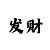 大发精准单带导师